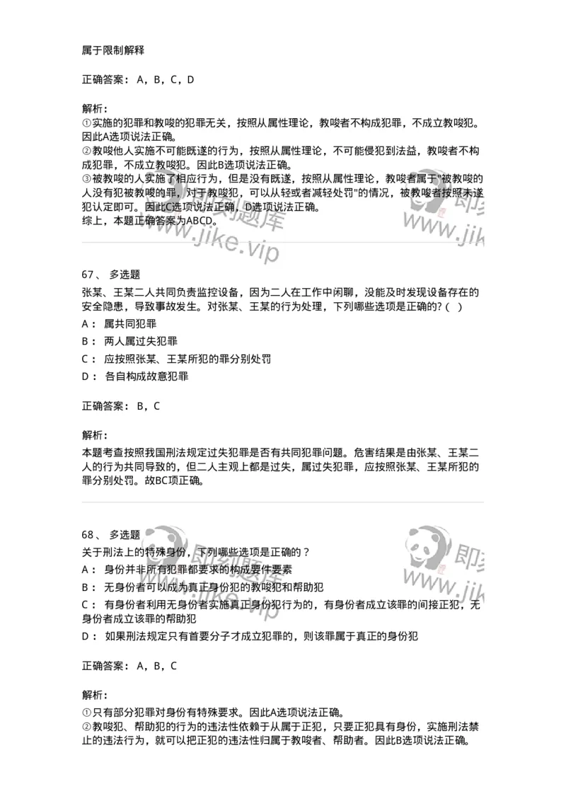 5040306-共同犯罪-193745_军队文职(1)_01.军队文职真题-专业课_（全）版本一（历年真题+章节练习+模拟题）_法学(军队文职)_章节练习_题目+解析