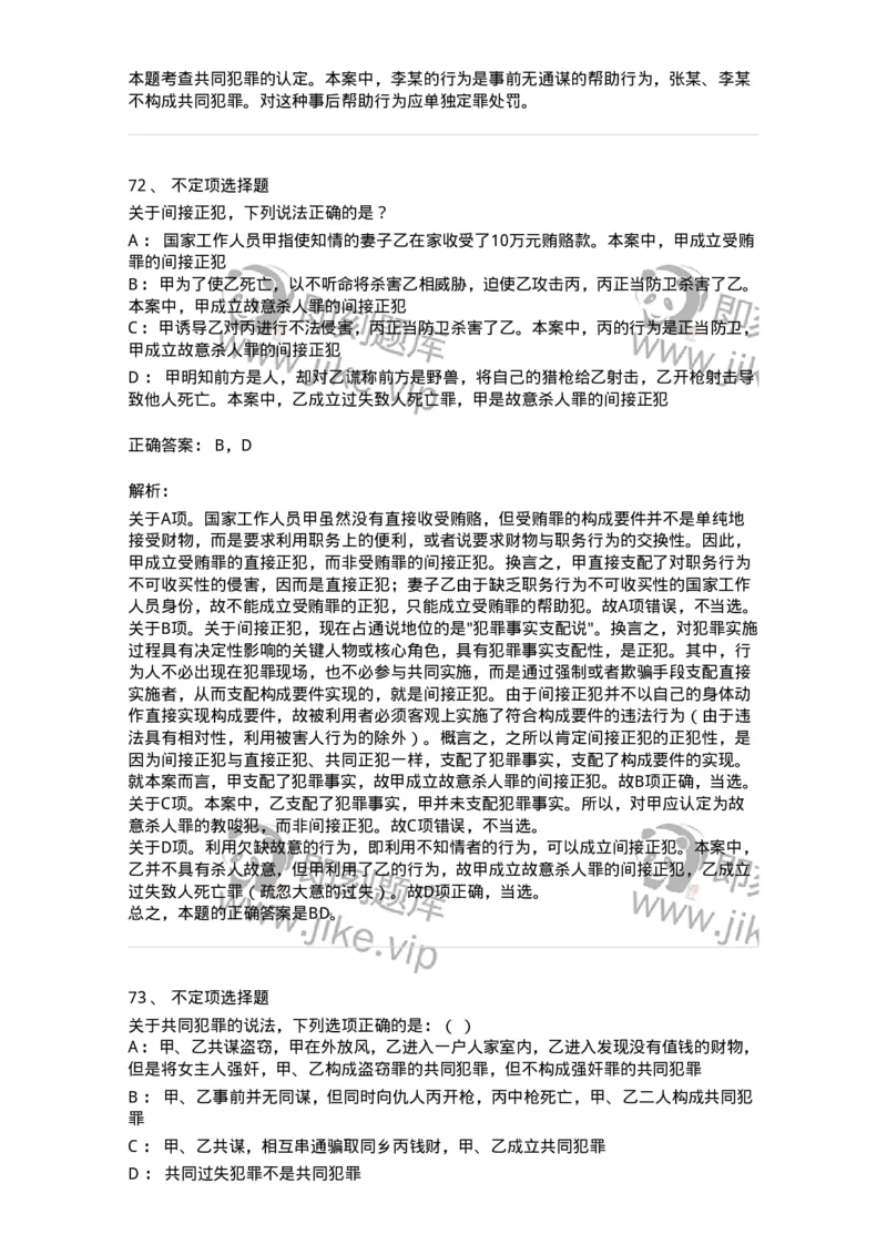 5040306-共同犯罪-193745_军队文职(1)_01.军队文职真题-专业课_（全）版本一（历年真题+章节练习+模拟题）_法学(军队文职)_章节练习_题目+解析