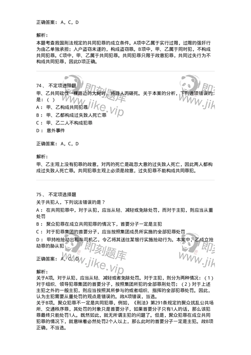 5040306-共同犯罪-193745_军队文职(1)_01.军队文职真题-专业课_（全）版本一（历年真题+章节练习+模拟题）_法学(军队文职)_章节练习_题目+解析