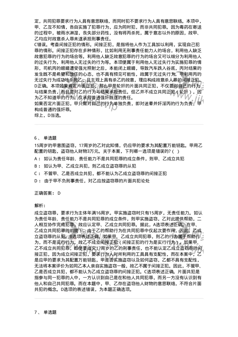 5040306-共同犯罪-193745_军队文职(1)_01.军队文职真题-专业课_（全）版本一（历年真题+章节练习+模拟题）_法学(军队文职)_章节练习_题目+解析