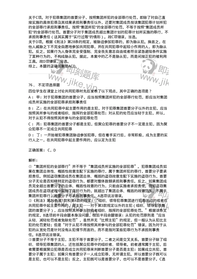 5040306-共同犯罪-193745_军队文职(1)_01.军队文职真题-专业课_（全）版本一（历年真题+章节练习+模拟题）_法学(军队文职)_章节练习_题目+解析