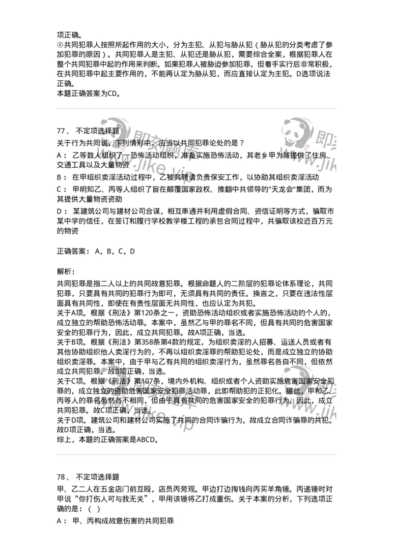 5040306-共同犯罪-193745_军队文职(1)_01.军队文职真题-专业课_（全）版本一（历年真题+章节练习+模拟题）_法学(军队文职)_章节练习_题目+解析