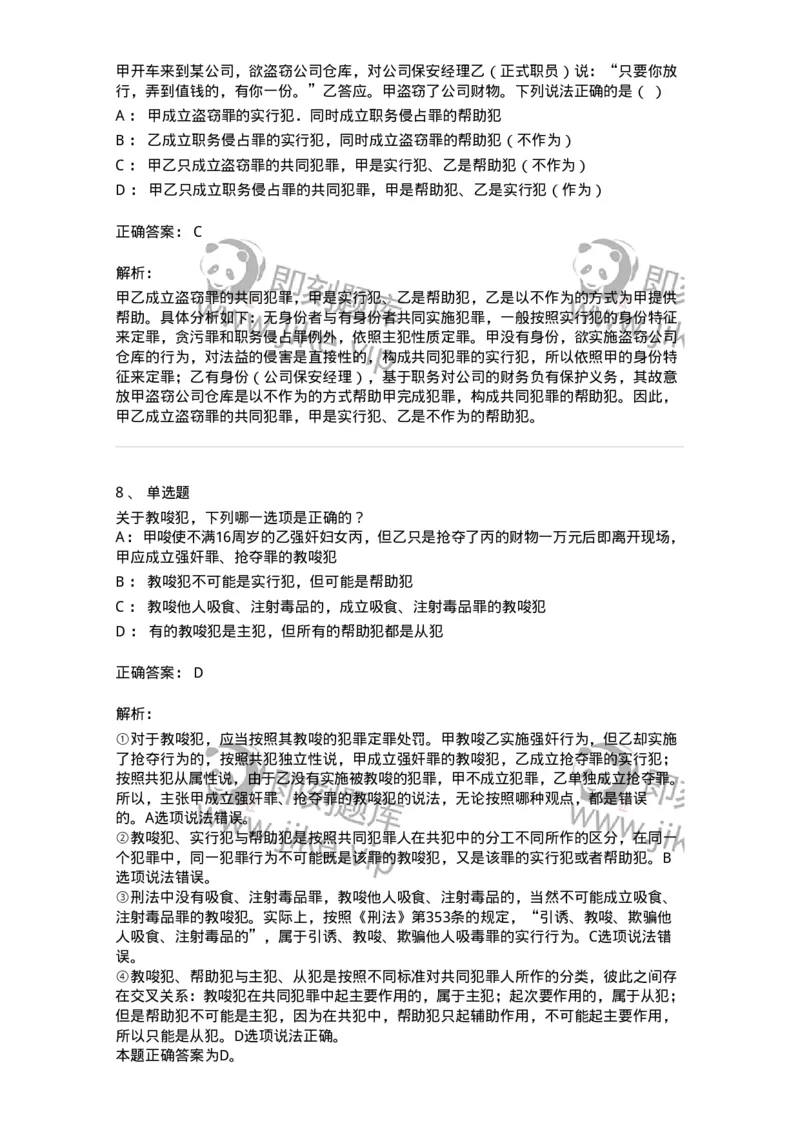 5040306-共同犯罪-193745_军队文职(1)_01.军队文职真题-专业课_（全）版本一（历年真题+章节练习+模拟题）_法学(军队文职)_章节练习_题目+解析