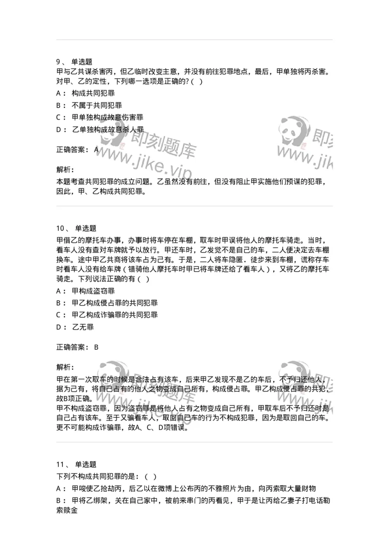 5040306-共同犯罪-193745_军队文职(1)_01.军队文职真题-专业课_（全）版本一（历年真题+章节练习+模拟题）_法学(军队文职)_章节练习_题目+解析