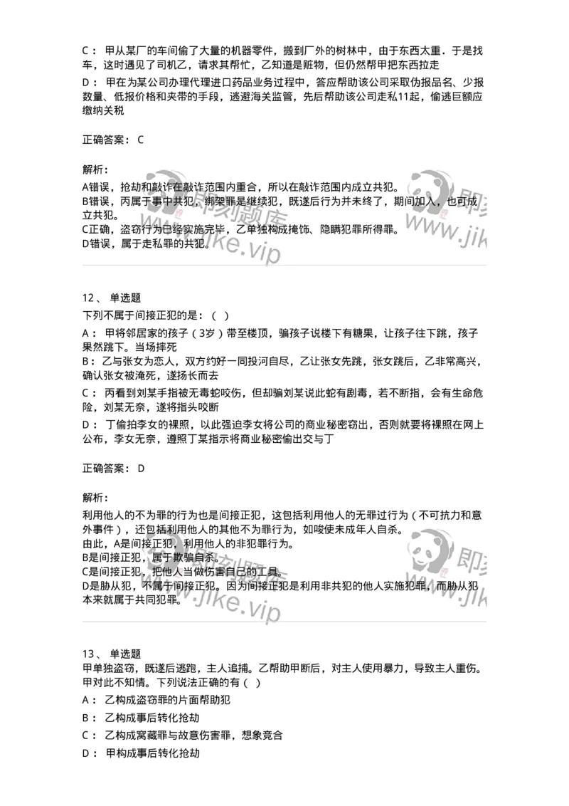 5040306-共同犯罪-193745_军队文职(1)_01.军队文职真题-专业课_（全）版本一（历年真题+章节练习+模拟题）_法学(军队文职)_章节练习_题目+解析