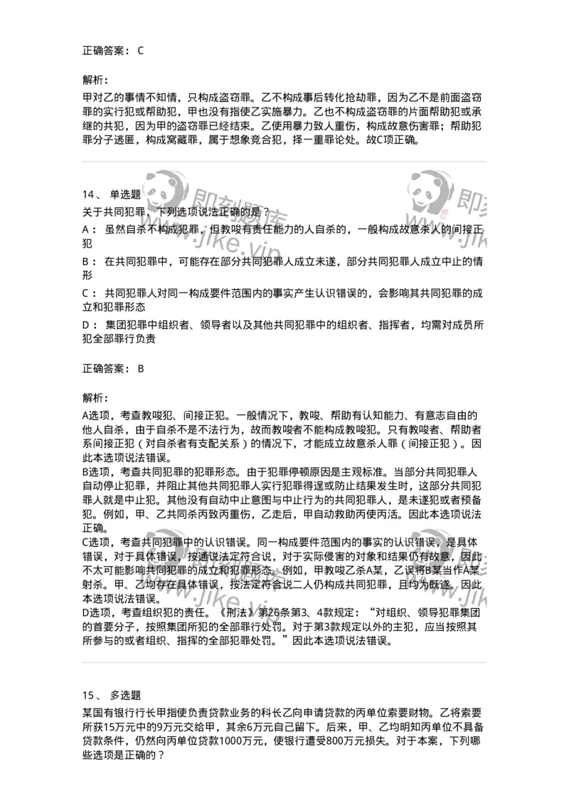 5040306-共同犯罪-193745_军队文职(1)_01.军队文职真题-专业课_（全）版本一（历年真题+章节练习+模拟题）_法学(军队文职)_章节练习_题目+解析