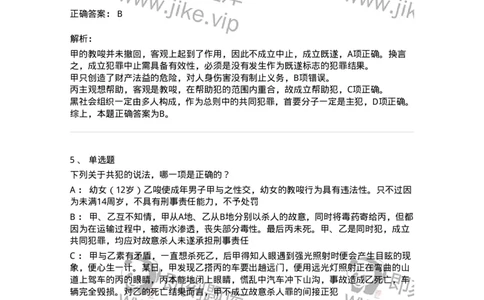 5040306-共同犯罪-193745_军队文职(1)_01.军队文职真题-专业课_（全）版本一（历年真题+章节练习+模拟题）_法学(军队文职)_章节练习_题目+解析