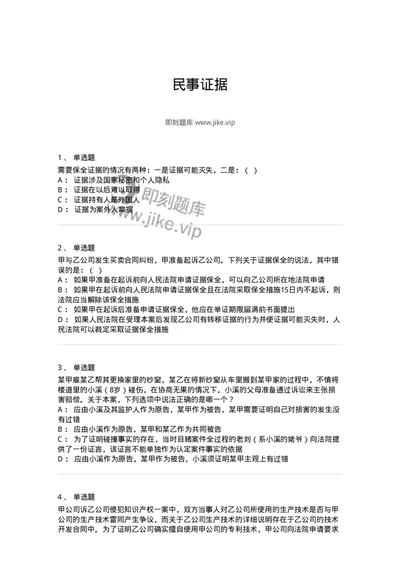 504050107-民事证据-196949_军队文职(1)_01.军队文职真题-专业课_（全）版本一（历年真题+章节练习+模拟题）_法学(军队文职)_章节练习_纯题目