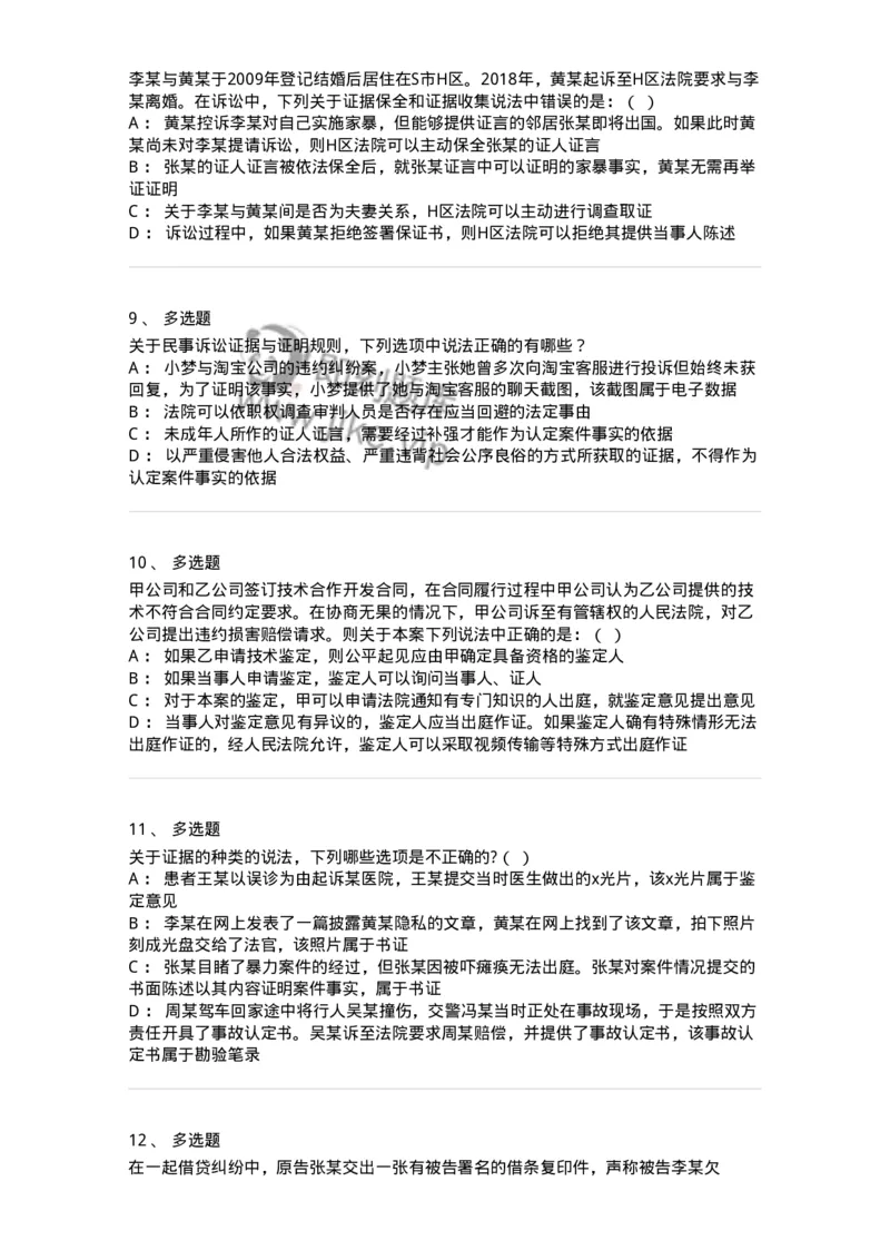 504050107-民事证据-196949_军队文职(1)_01.军队文职真题-专业课_（全）版本一（历年真题+章节练习+模拟题）_法学(军队文职)_章节练习_纯题目