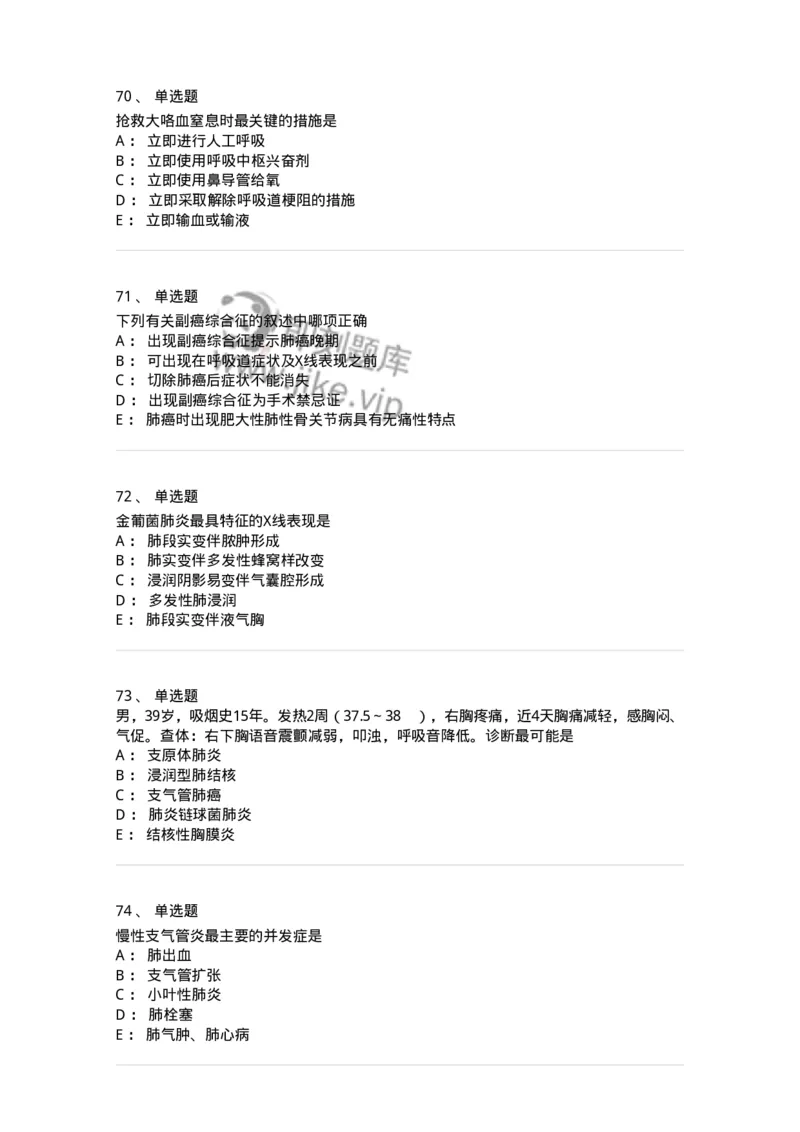 78020202-第二篇呼吸系统-194406_军队文职(1)_01.军队文职真题-专业课_（全）版本一（历年真题+章节练习+模拟题）_护理学(军队文职)_章节练习_纯题目