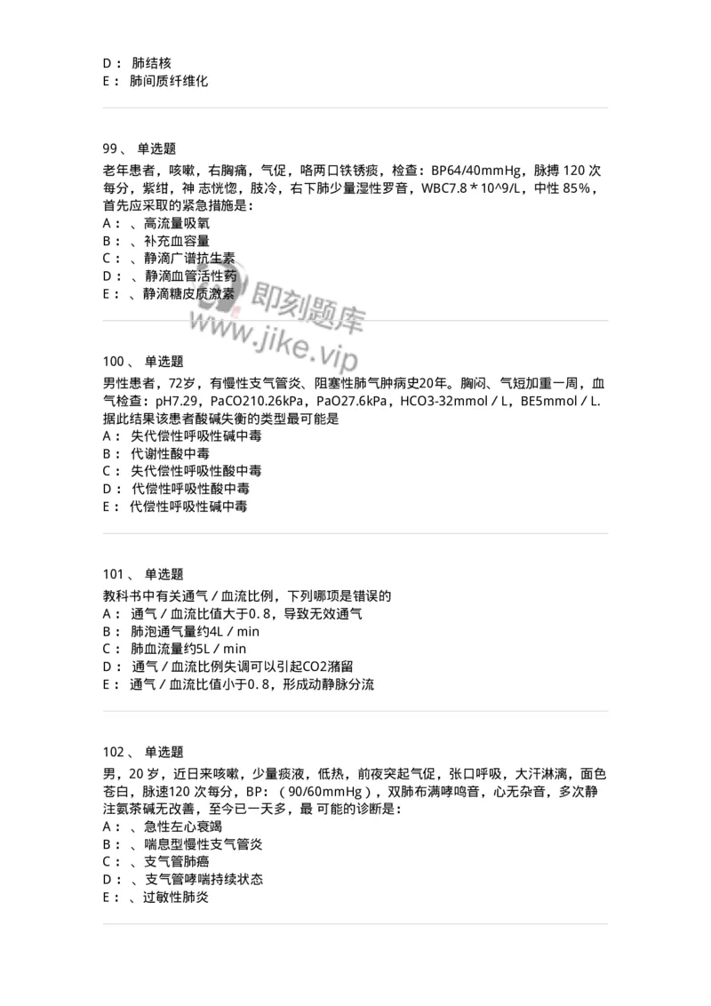 78020202-第二篇呼吸系统-194406_军队文职(1)_01.军队文职真题-专业课_（全）版本一（历年真题+章节练习+模拟题）_护理学(军队文职)_章节练习_纯题目