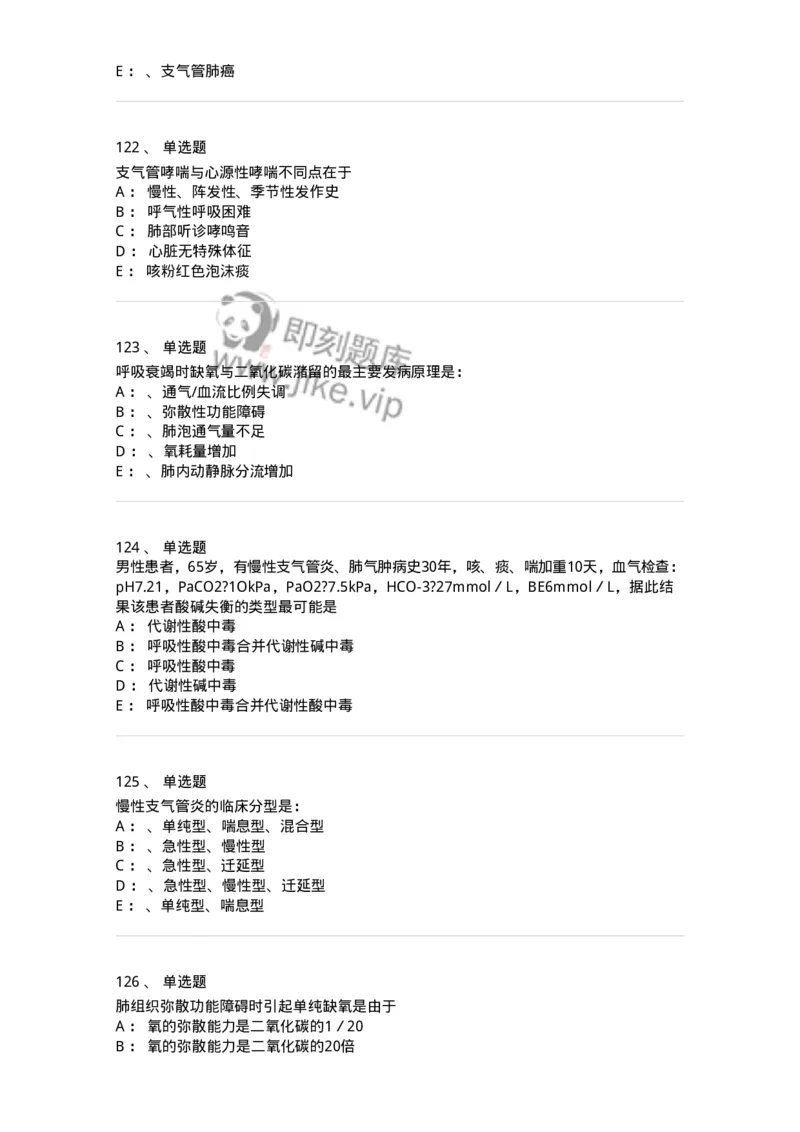78020202-第二篇呼吸系统-194406_军队文职(1)_01.军队文职真题-专业课_（全）版本一（历年真题+章节练习+模拟题）_护理学(军队文职)_章节练习_纯题目