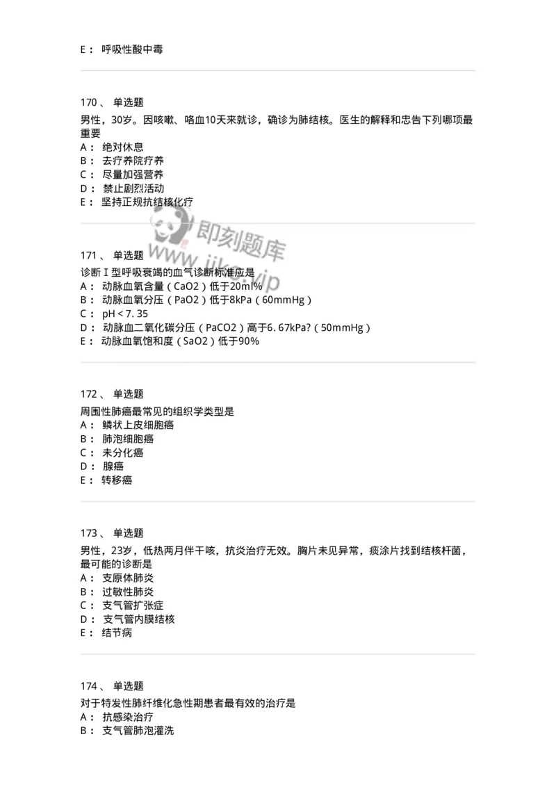 78020202-第二篇呼吸系统-194406_军队文职(1)_01.军队文职真题-专业课_（全）版本一（历年真题+章节练习+模拟题）_护理学(军队文职)_章节练习_纯题目