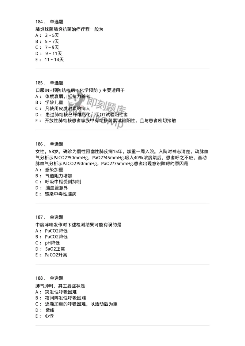 78020202-第二篇呼吸系统-194406_军队文职(1)_01.军队文职真题-专业课_（全）版本一（历年真题+章节练习+模拟题）_护理学(军队文职)_章节练习_纯题目