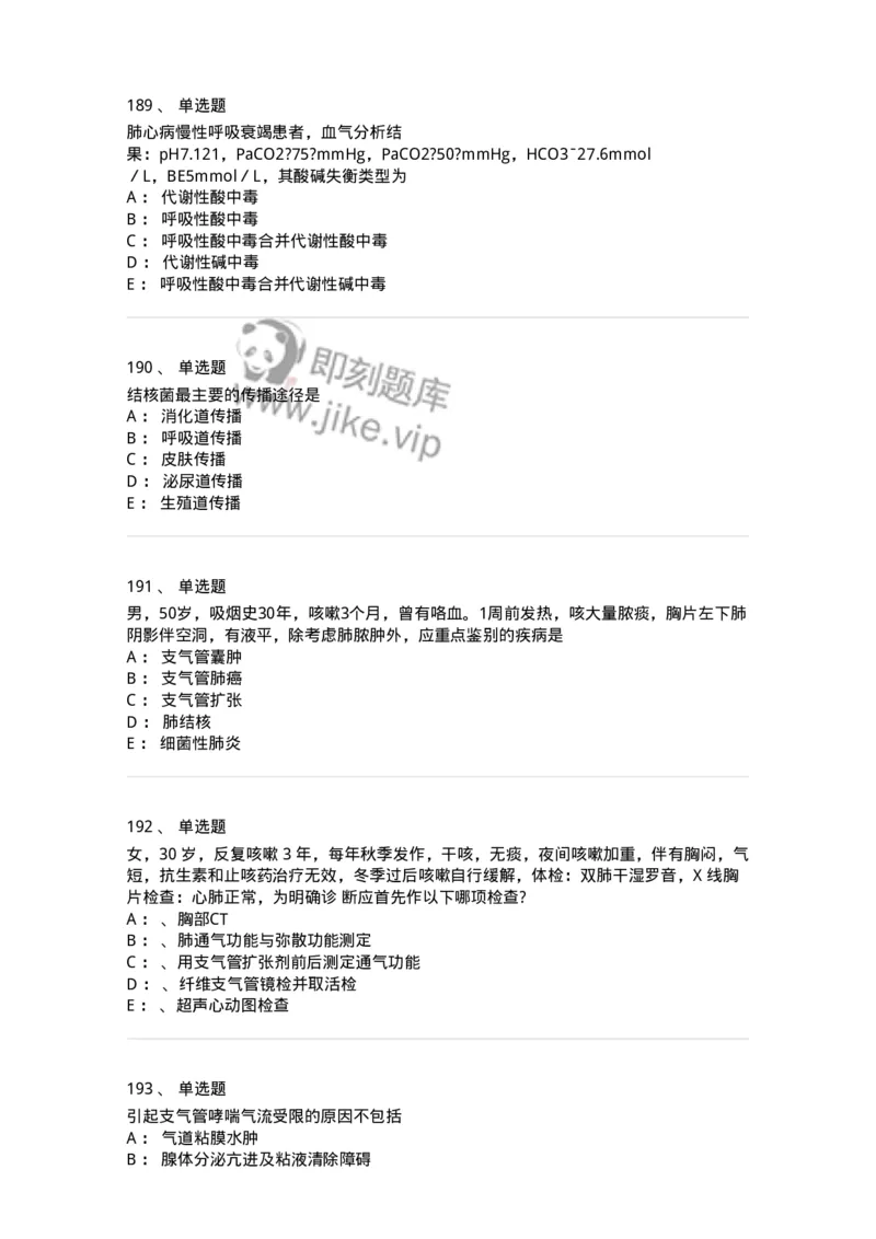 78020202-第二篇呼吸系统-194406_军队文职(1)_01.军队文职真题-专业课_（全）版本一（历年真题+章节练习+模拟题）_护理学(军队文职)_章节练习_纯题目