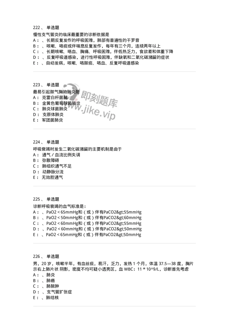 78020202-第二篇呼吸系统-194406_军队文职(1)_01.军队文职真题-专业课_（全）版本一（历年真题+章节练习+模拟题）_护理学(军队文职)_章节练习_纯题目