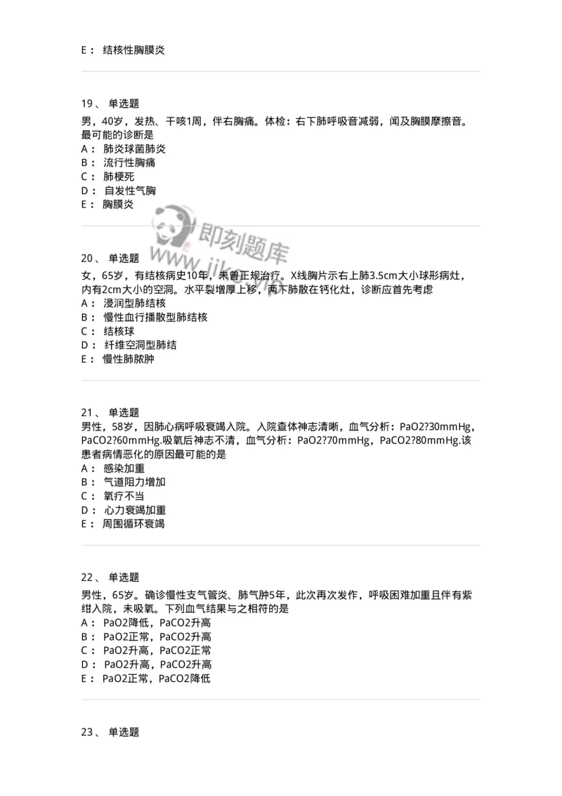 78020202-第二篇呼吸系统-194406_军队文职(1)_01.军队文职真题-专业课_（全）版本一（历年真题+章节练习+模拟题）_护理学(军队文职)_章节练习_纯题目
