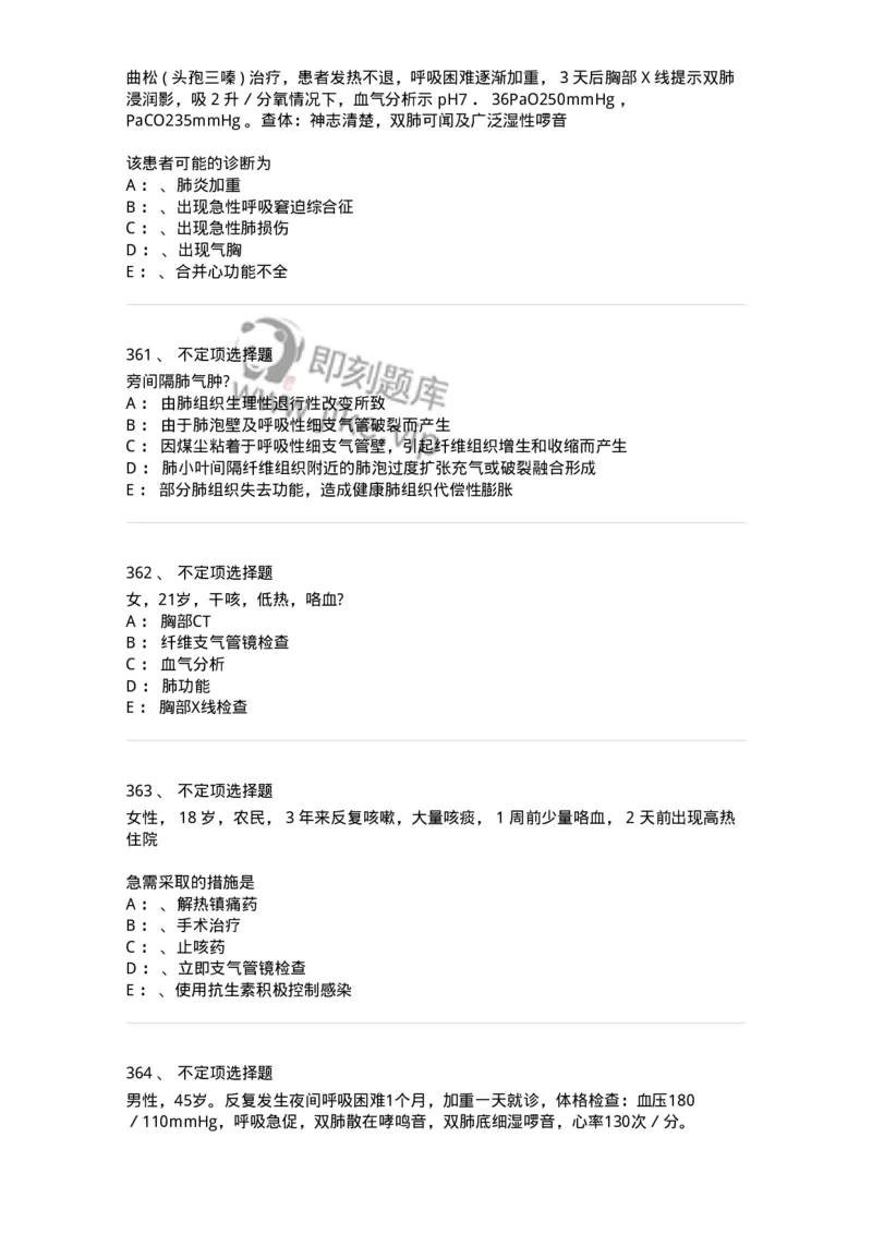 78020202-第二篇呼吸系统-194406_军队文职(1)_01.军队文职真题-专业课_（全）版本一（历年真题+章节练习+模拟题）_护理学(军队文职)_章节练习_纯题目