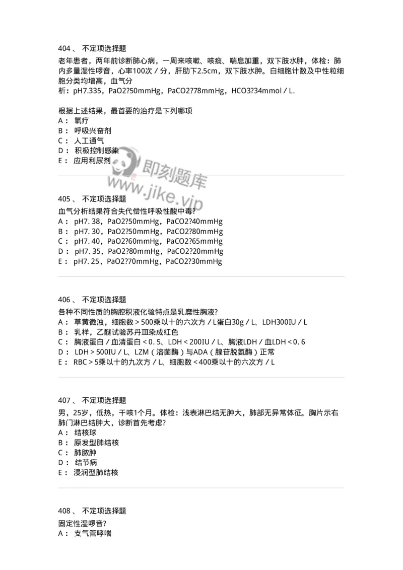 78020202-第二篇呼吸系统-194406_军队文职(1)_01.军队文职真题-专业课_（全）版本一（历年真题+章节练习+模拟题）_护理学(军队文职)_章节练习_纯题目