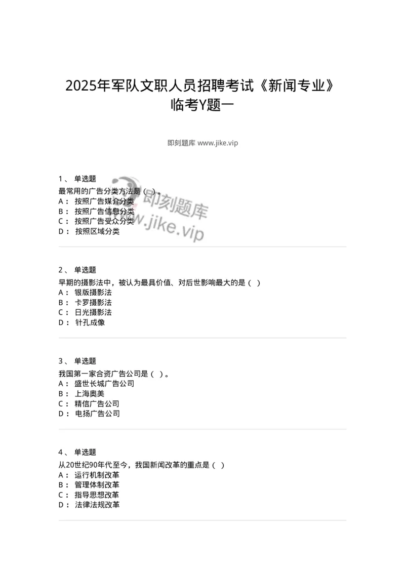 2605-2025年军队文职人员招聘考试《新闻专业》模拟预测5-137638_军队文职(1)_01.军队文职真题-专业课_（全）版本一（历年真题+章节练习+模拟题）_新闻专业(军队文职)_预测模拟_纯题目