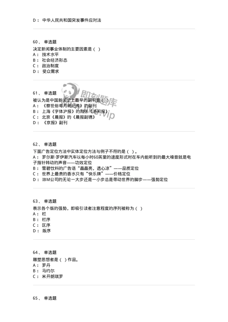 2605-2025年军队文职人员招聘考试《新闻专业》模拟预测5-137638_军队文职(1)_01.军队文职真题-专业课_（全）版本一（历年真题+章节练习+模拟题）_新闻专业(军队文职)_预测模拟_纯题目