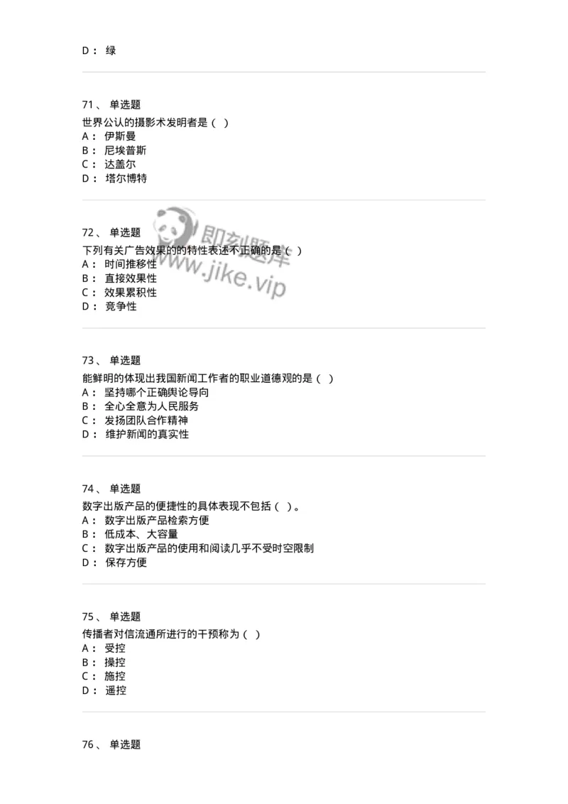 2605-2025年军队文职人员招聘考试《新闻专业》模拟预测5-137638_军队文职(1)_01.军队文职真题-专业课_（全）版本一（历年真题+章节练习+模拟题）_新闻专业(军队文职)_预测模拟_纯题目