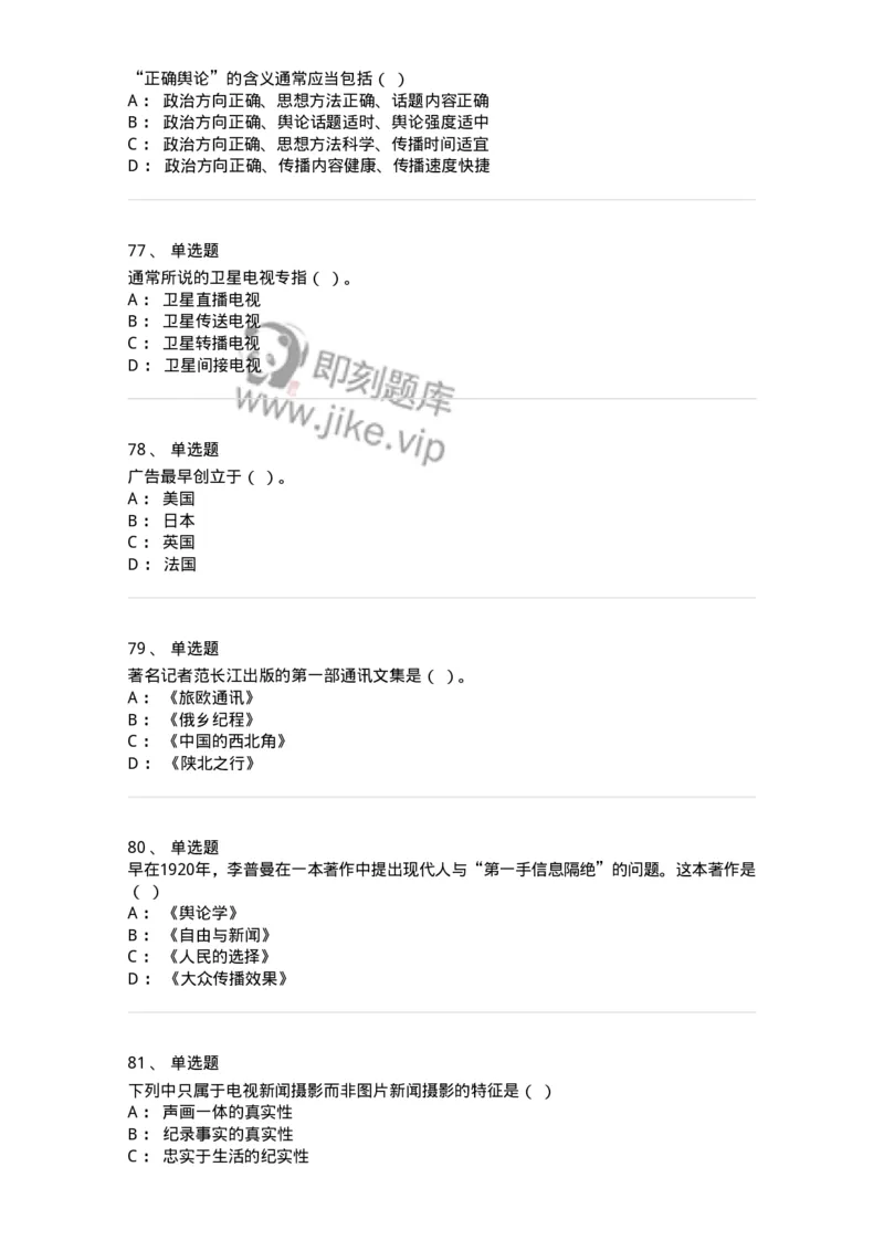2605-2025年军队文职人员招聘考试《新闻专业》模拟预测5-137638_军队文职(1)_01.军队文职真题-专业课_（全）版本一（历年真题+章节练习+模拟题）_新闻专业(军队文职)_预测模拟_纯题目