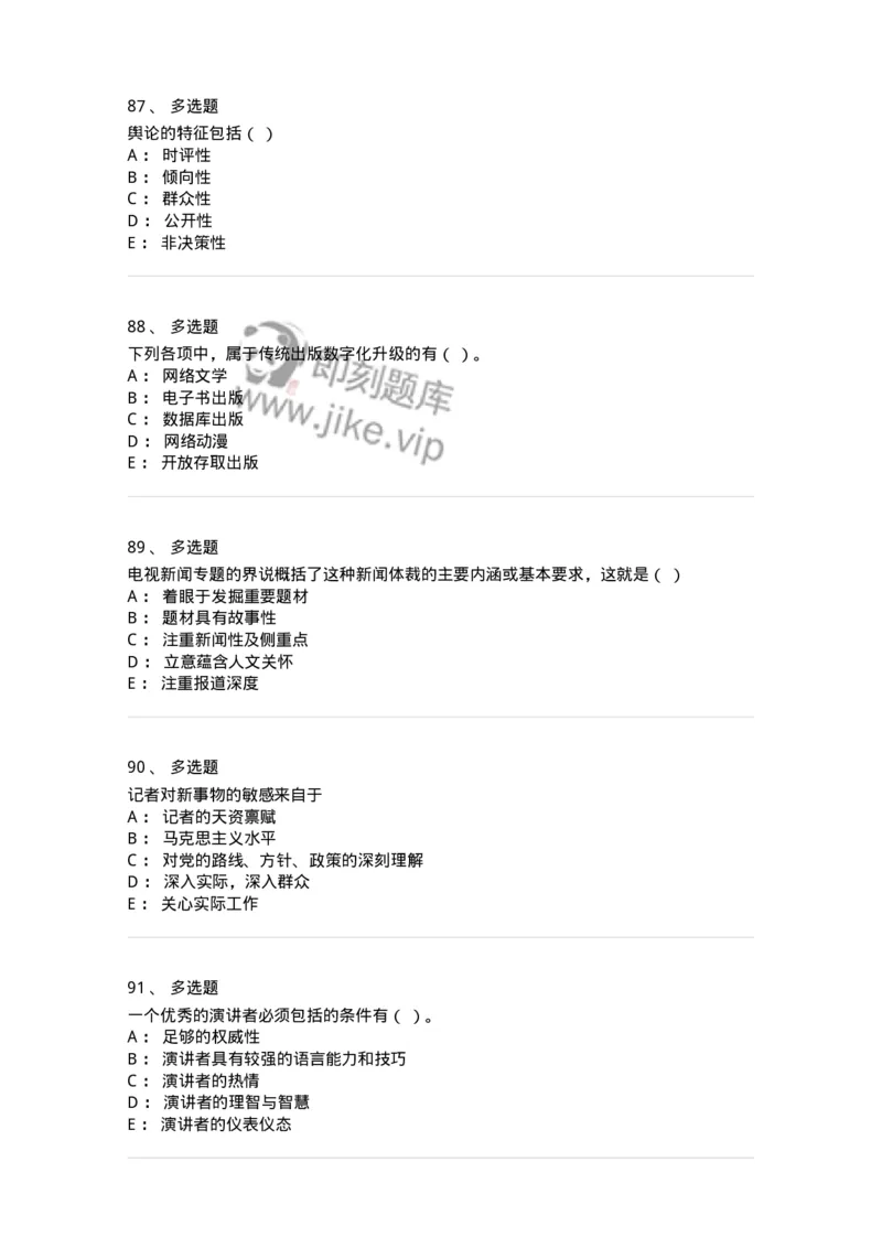 2605-2025年军队文职人员招聘考试《新闻专业》模拟预测5-137638_军队文职(1)_01.军队文职真题-专业课_（全）版本一（历年真题+章节练习+模拟题）_新闻专业(军队文职)_预测模拟_纯题目