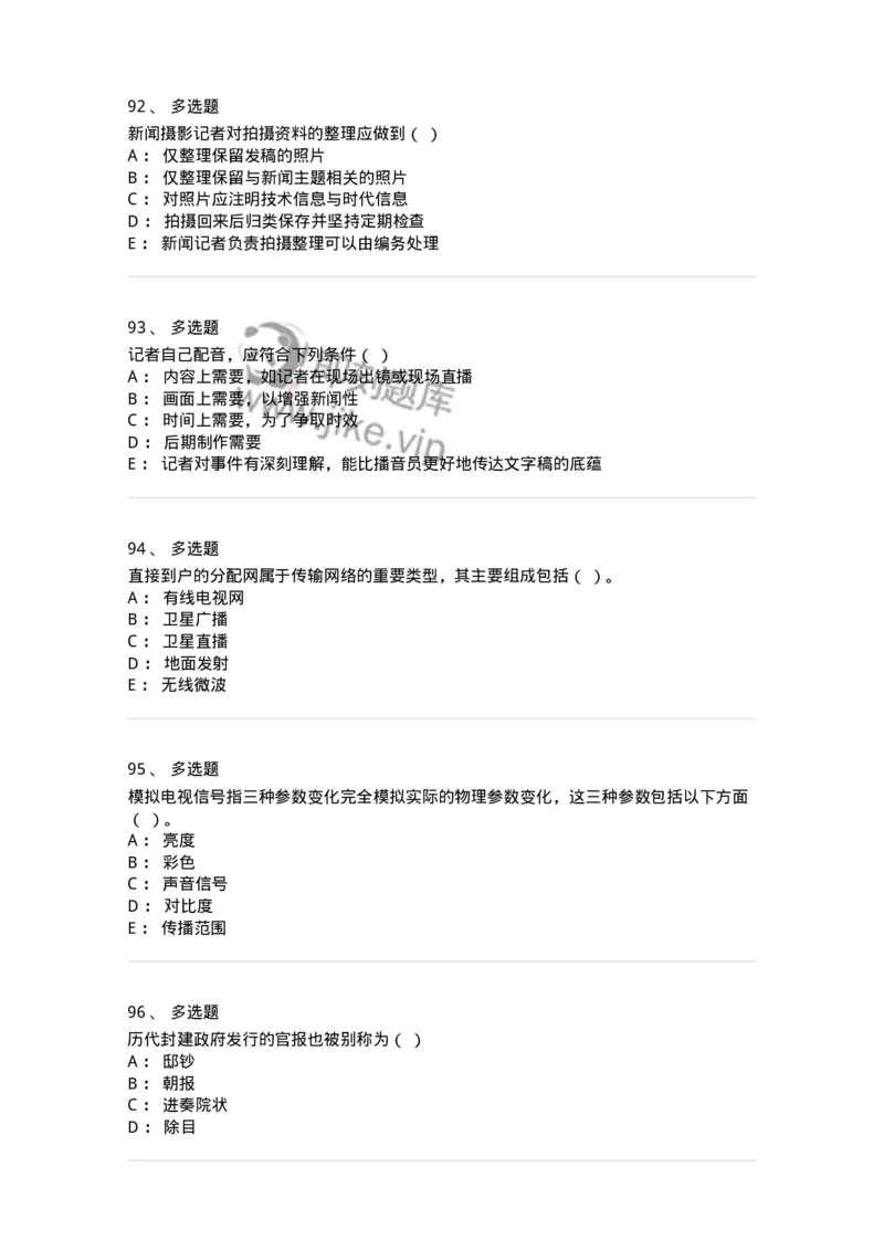 2605-2025年军队文职人员招聘考试《新闻专业》模拟预测5-137638_军队文职(1)_01.军队文职真题-专业课_（全）版本一（历年真题+章节练习+模拟题）_新闻专业(军队文职)_预测模拟_纯题目