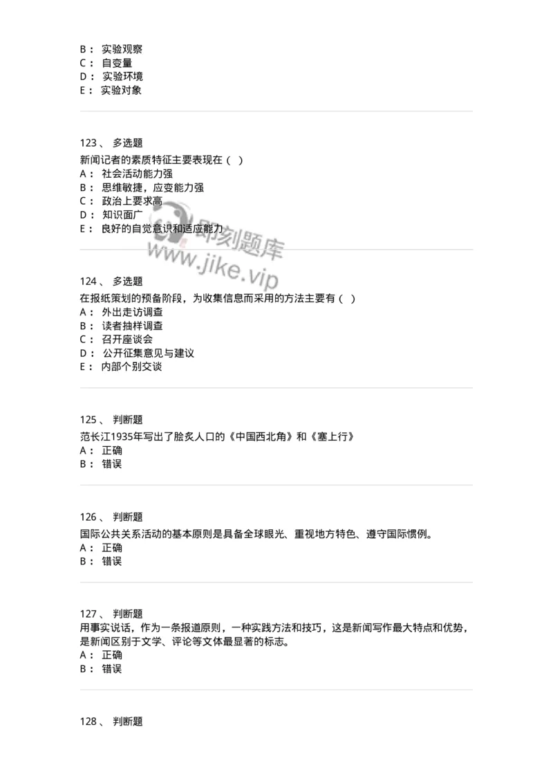2605-2025年军队文职人员招聘考试《新闻专业》模拟预测5-137638_军队文职(1)_01.军队文职真题-专业课_（全）版本一（历年真题+章节练习+模拟题）_新闻专业(军队文职)_预测模拟_纯题目