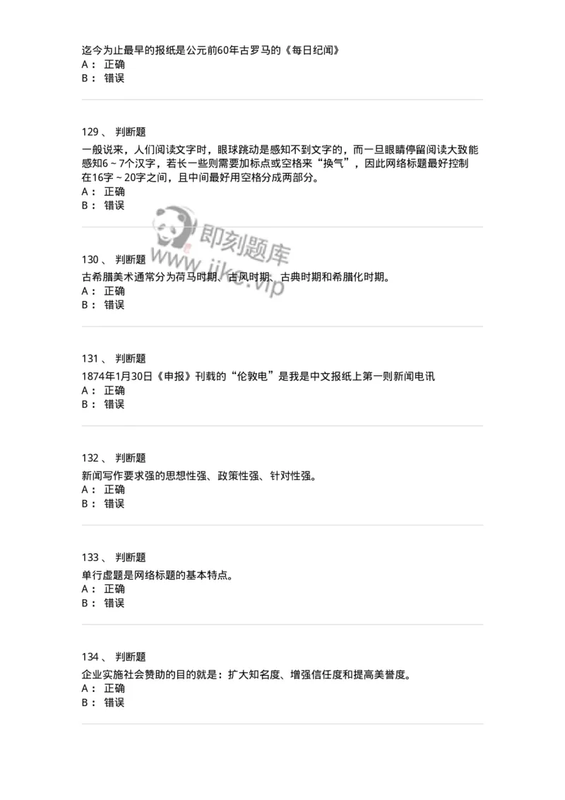 2605-2025年军队文职人员招聘考试《新闻专业》模拟预测5-137638_军队文职(1)_01.军队文职真题-专业课_（全）版本一（历年真题+章节练习+模拟题）_新闻专业(军队文职)_预测模拟_纯题目