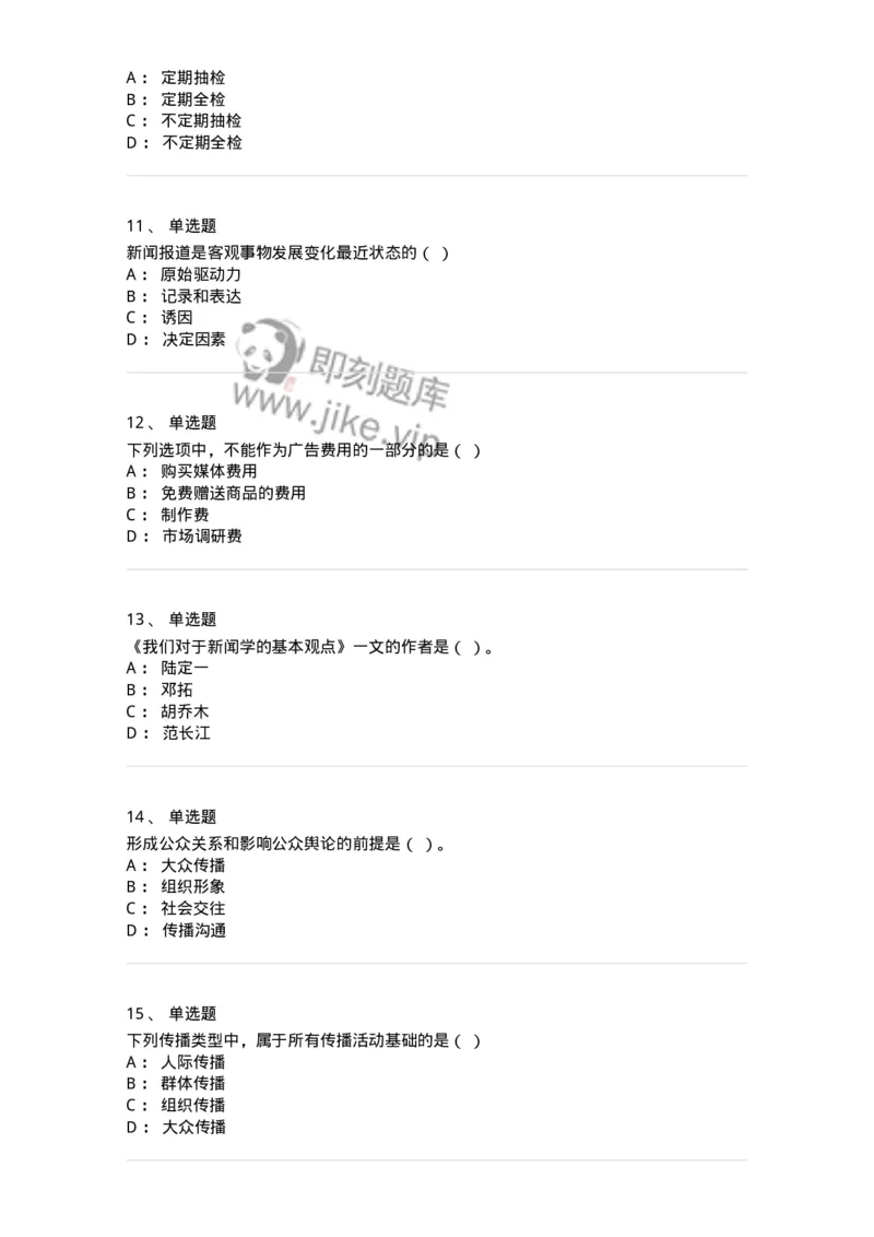2605-2025年军队文职人员招聘考试《新闻专业》模拟预测5-137638_军队文职(1)_01.军队文职真题-专业课_（全）版本一（历年真题+章节练习+模拟题）_新闻专业(军队文职)_预测模拟_纯题目