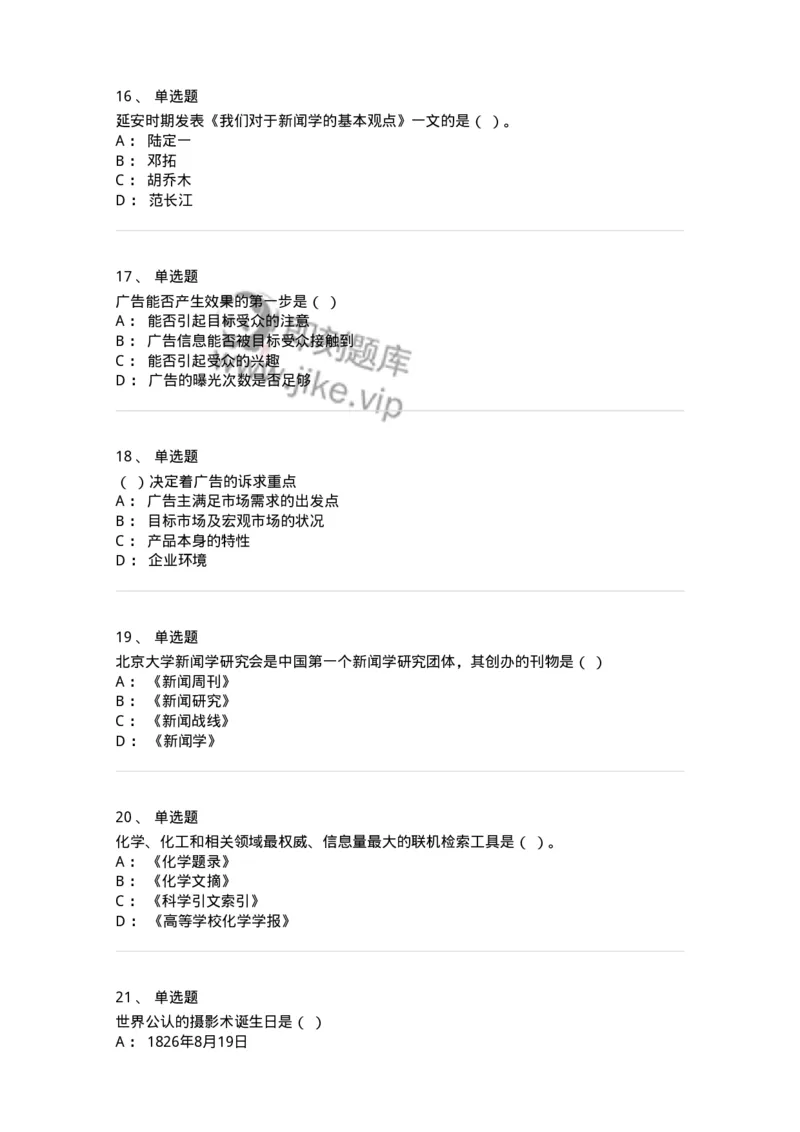 2605-2025年军队文职人员招聘考试《新闻专业》模拟预测5-137638_军队文职(1)_01.军队文职真题-专业课_（全）版本一（历年真题+章节练习+模拟题）_新闻专业(军队文职)_预测模拟_纯题目