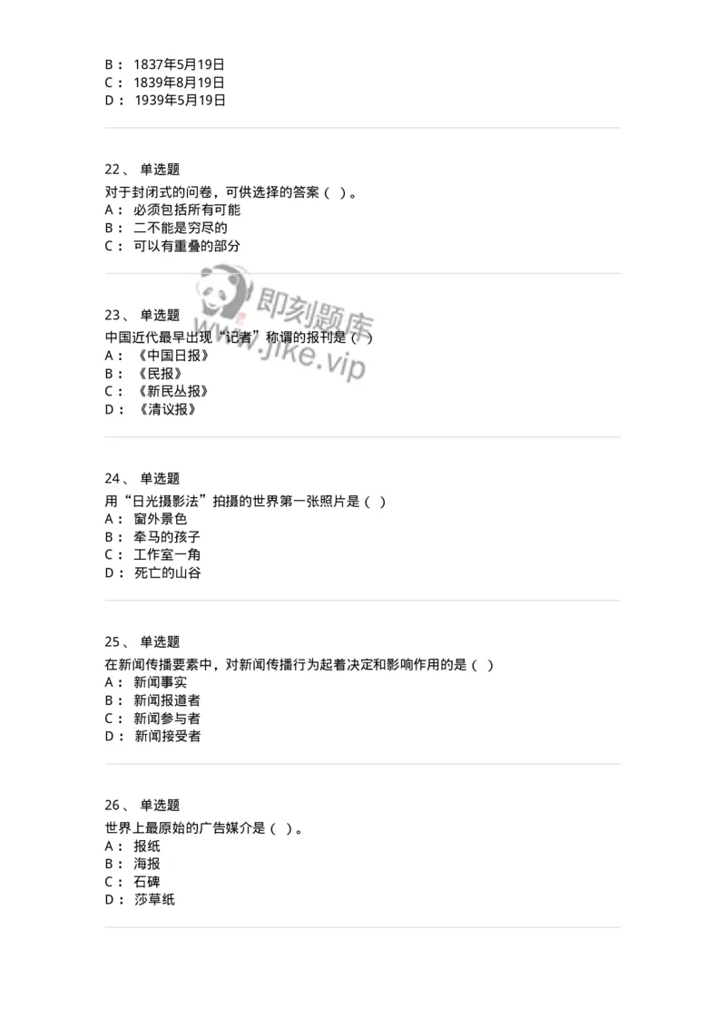 2605-2025年军队文职人员招聘考试《新闻专业》模拟预测5-137638_军队文职(1)_01.军队文职真题-专业课_（全）版本一（历年真题+章节练习+模拟题）_新闻专业(军队文职)_预测模拟_纯题目