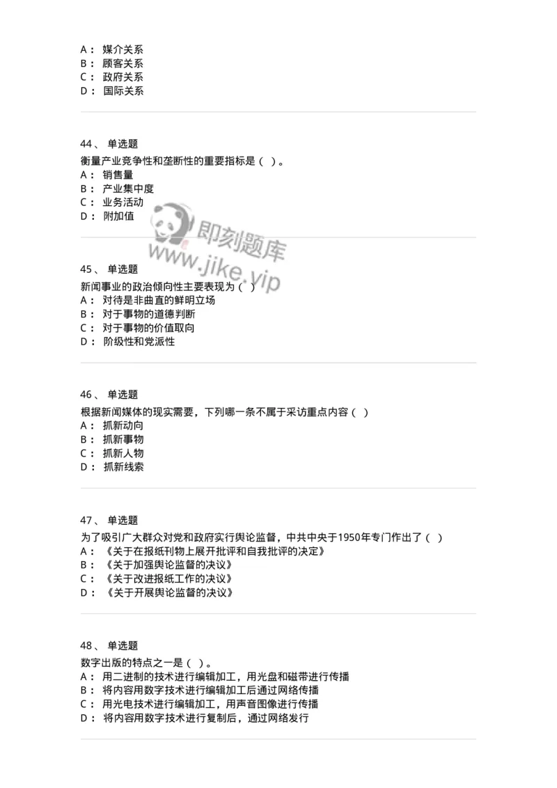2605-2025年军队文职人员招聘考试《新闻专业》模拟预测5-137638_军队文职(1)_01.军队文职真题-专业课_（全）版本一（历年真题+章节练习+模拟题）_新闻专业(军队文职)_预测模拟_纯题目