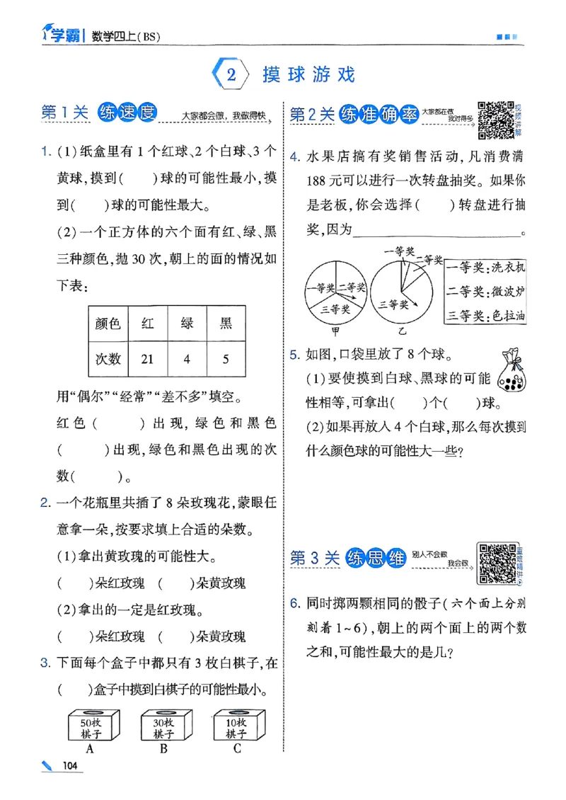 25秋四上五星学霸数学北师-副本_25秋《五星学霸》数学北师大4上