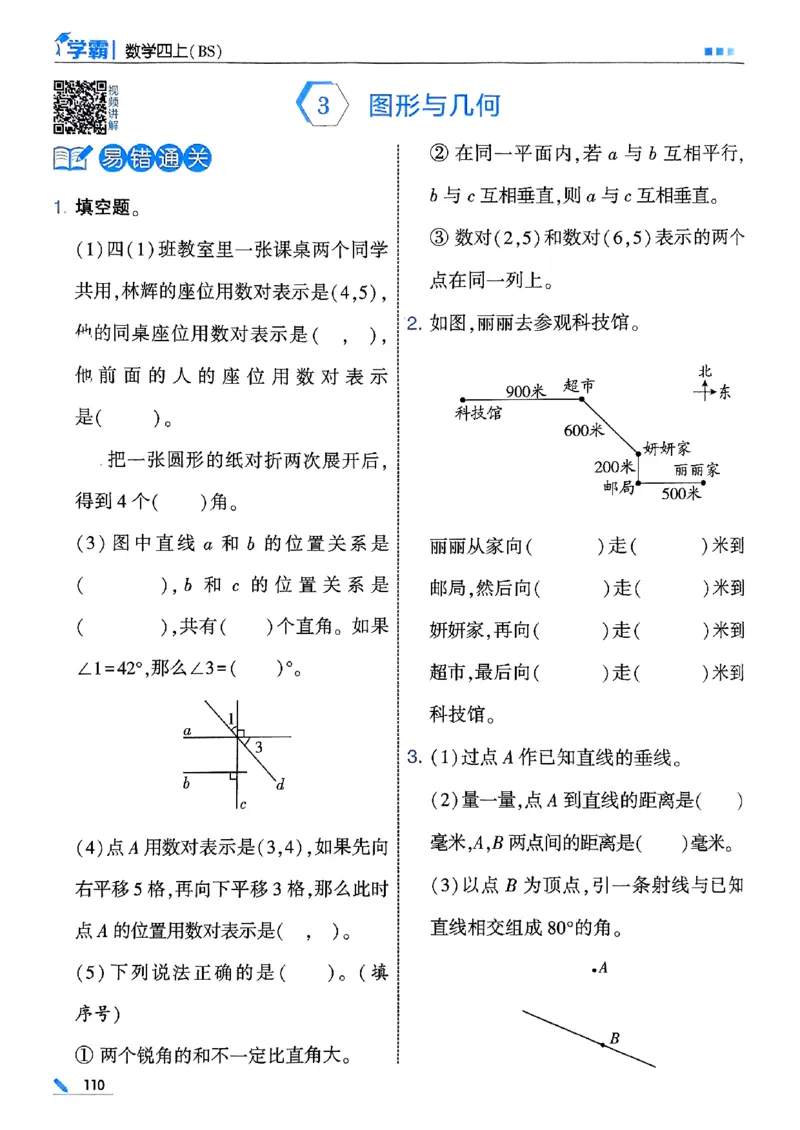 25秋四上五星学霸数学北师-副本_25秋《五星学霸》数学北师大4上