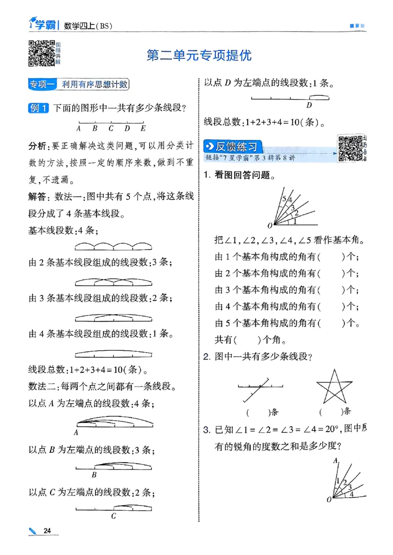 25秋四上五星学霸数学北师-副本_25秋《五星学霸》数学北师大4上