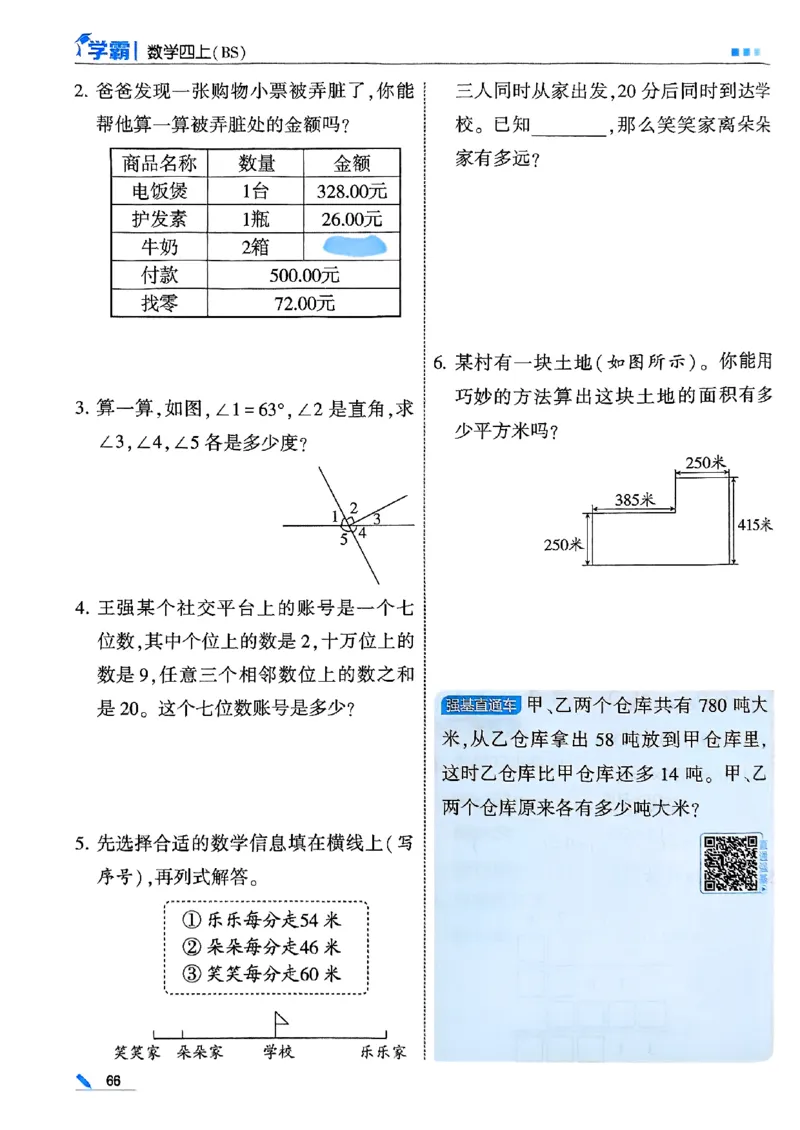 25秋四上五星学霸数学北师-副本_25秋《五星学霸》数学北师大4上