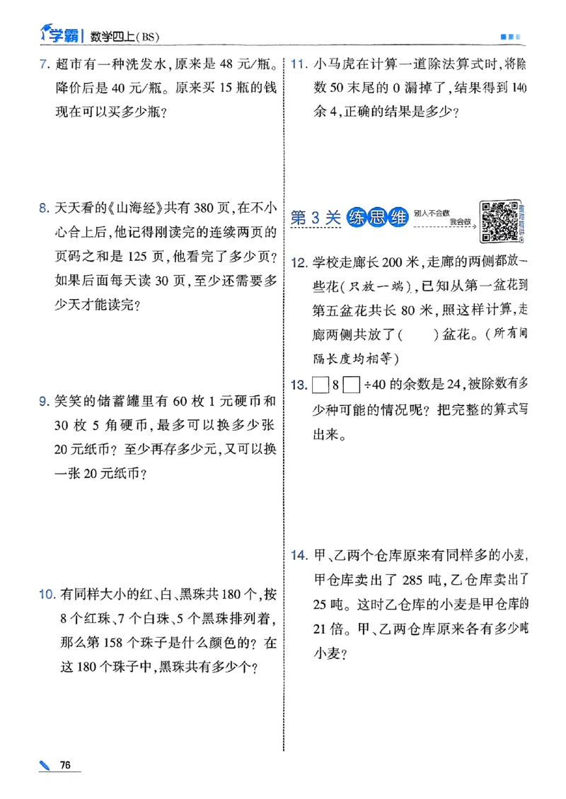 25秋四上五星学霸数学北师-副本_25秋《五星学霸》数学北师大4上