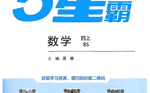 25秋四上五星学霸数学北师-副本_25秋《五星学霸》数学北师大4上