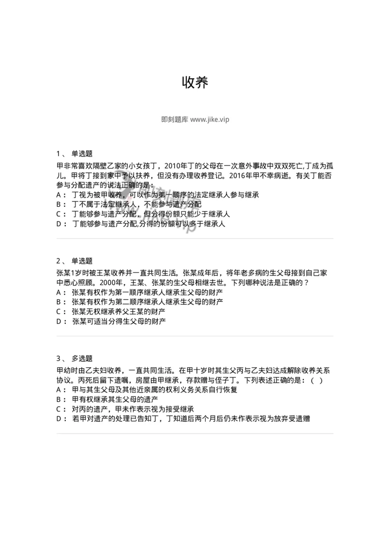 5040229-收养-193729_军队文职(1)_01.军队文职真题-专业课_（全）版本一（历年真题+章节练习+模拟题）_法学(军队文职)_章节练习_纯题目