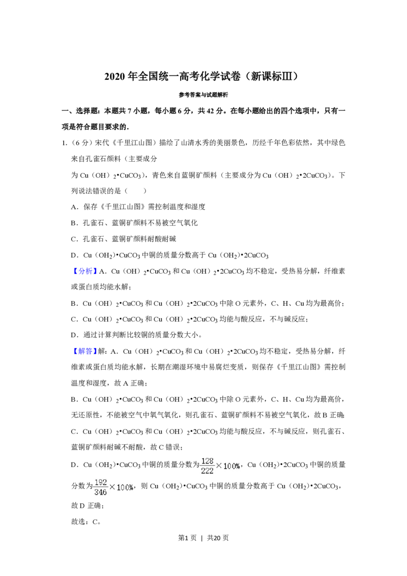 2020年高考化学试卷（新课标Ⅲ）（解析卷）_历年高考真题合集_化学历年高考真题_新&middot;PDF版2008-2025&middot;高考化学真题_化学（按年份分类）2008-2025_2020&middot;高考化学真题