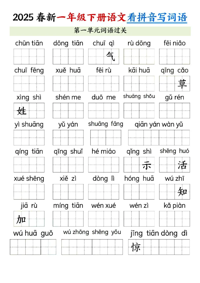 1074新一年级下册语文看拼音写词语(1)_一年级上下册资料_一年级下册小红书同款资料_一下数学
