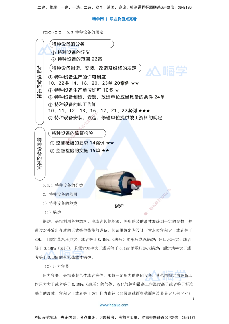 44.2025朱培浩-名师精讲通关-（44）5.3特种设备的规定_2026年一级建造师_2026年一建机电_2025年一建机电SVIP_02-基础精讲✿高端面授✿深度强化_27-机电《名师精讲通关》朱培浩HX