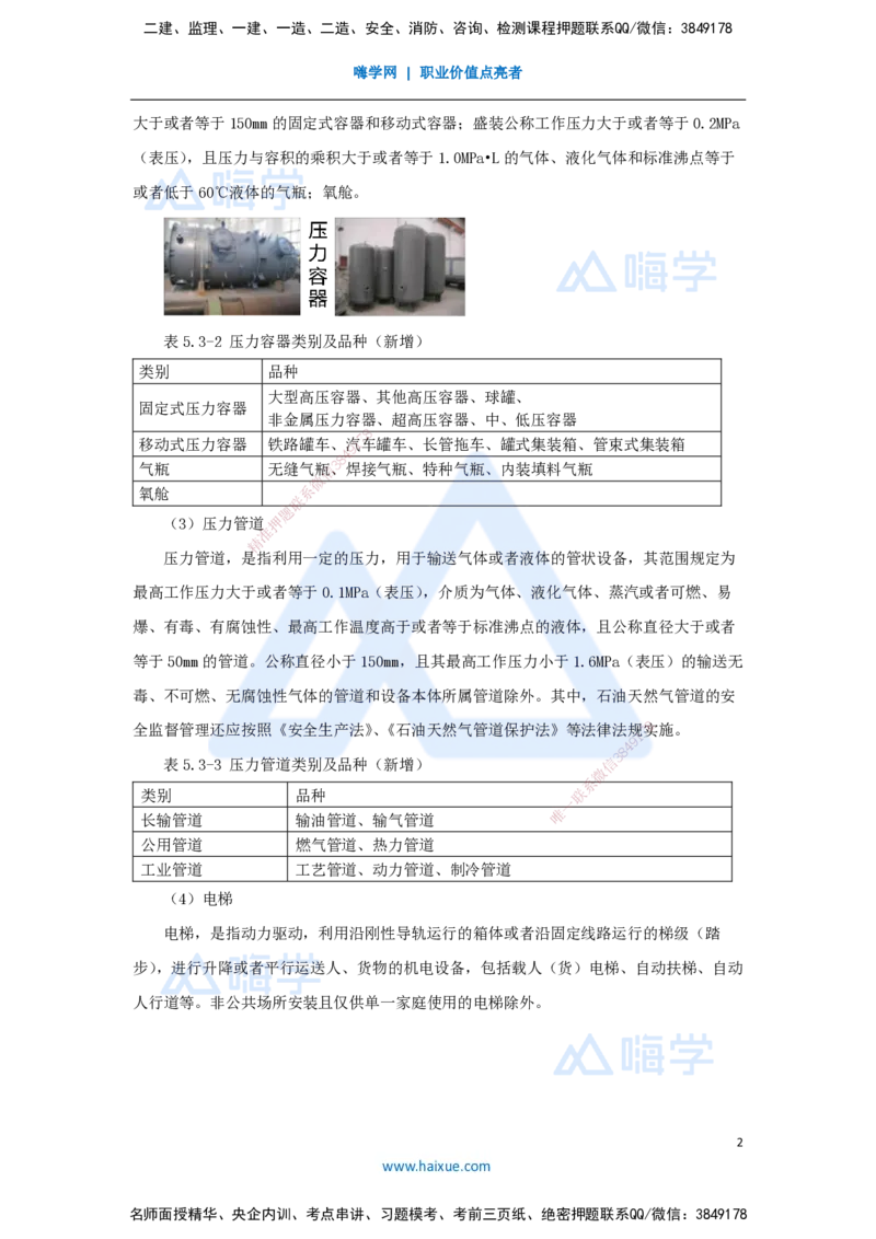 44.2025朱培浩-名师精讲通关-（44）5.3特种设备的规定_2026年一级建造师_2026年一建机电_2025年一建机电SVIP_02-基础精讲✿高端面授✿深度强化_27-机电《名师精讲通关》朱培浩HX