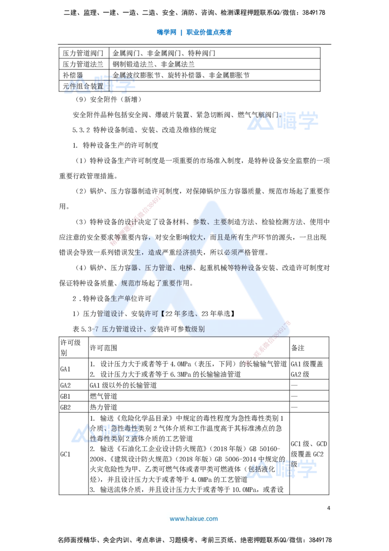 44.2025朱培浩-名师精讲通关-（44）5.3特种设备的规定_2026年一级建造师_2026年一建机电_2025年一建机电SVIP_02-基础精讲✿高端面授✿深度强化_27-机电《名师精讲通关》朱培浩HX