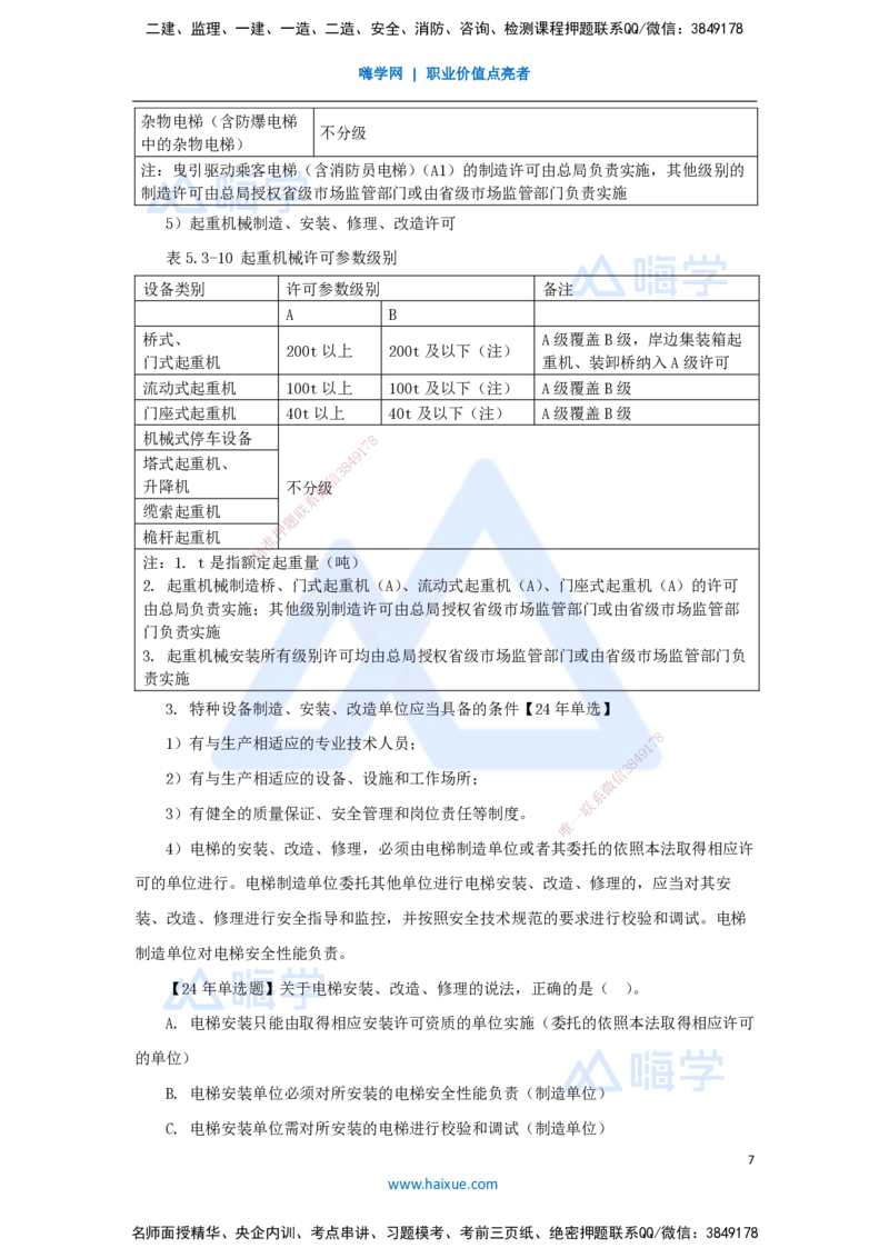 44.2025朱培浩-名师精讲通关-（44）5.3特种设备的规定_2026年一级建造师_2026年一建机电_2025年一建机电SVIP_02-基础精讲✿高端面授✿深度强化_27-机电《名师精讲通关》朱培浩HX