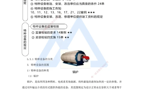 44.2025朱培浩-名师精讲通关-（44）5.3特种设备的规定_2026年一级建造师_2026年一建机电_2025年一建机电SVIP_02-基础精讲✿高端面授✿深度强化_27-机电《名师精讲通关》朱培浩HX