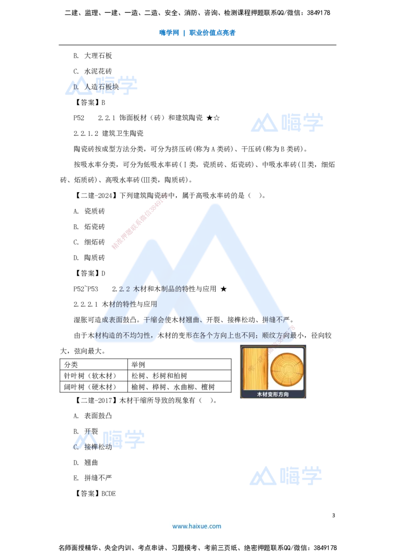 12.2025臧雪志-3D实景通关-第2章建筑材料2.2装饰装修材料_2026年一级建造师_2026年一建建筑_2025年一建建筑SVIP_02-基础精讲✿高端面授✿深度强化_讲义